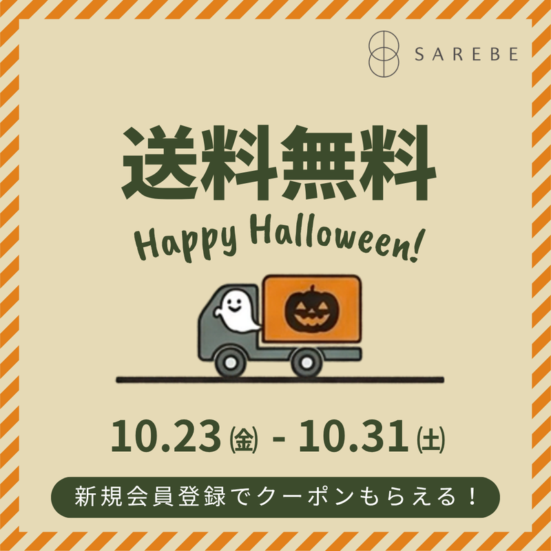 全品送料無料キャンペーン開催中！！