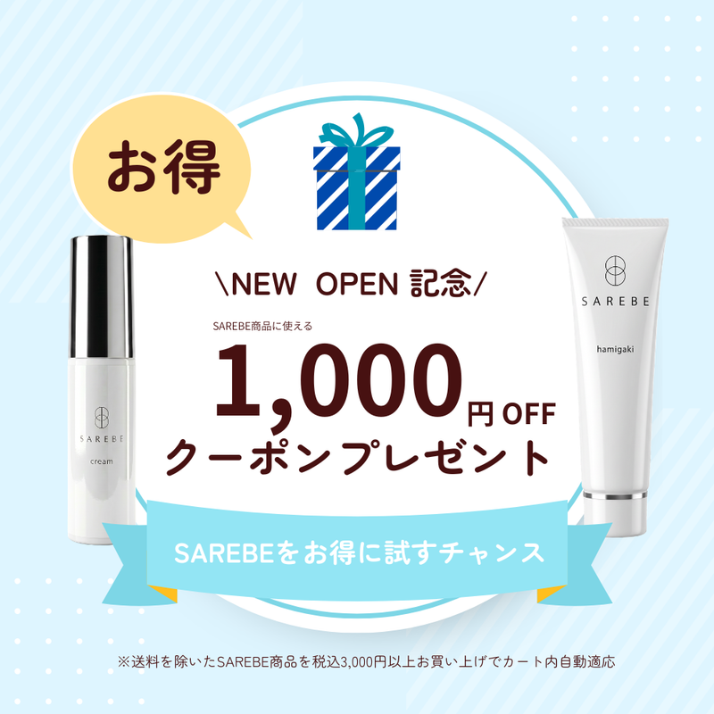 【NEW OPEN記念】SAREBE商品に今すぐ使える1,000円OFFクーポンプレゼント