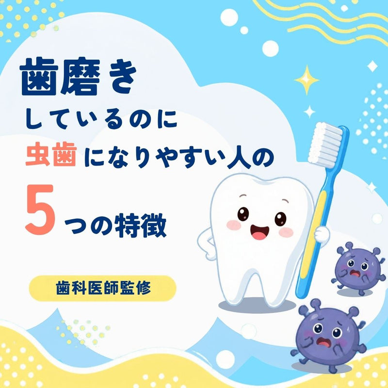歯磨きしているのに虫歯になりやすい人の5つの特徴｜歯科医師が原因と対策を解説