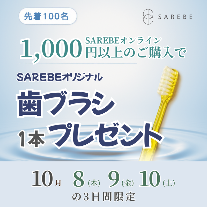 【3日間限定】秋のオーラルケアイベント開催！1,000円以上で歯ブラシプレゼント