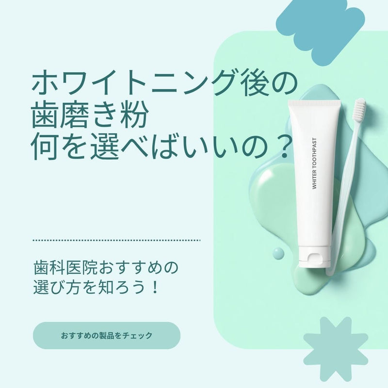 ホワイトニング後の歯磨き粉、何を選べばいい？歯科医院がおすすめする選び方