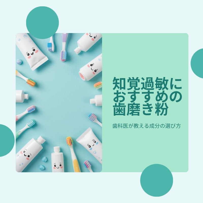 知覚過敏におすすめの歯磨き粉とは？選ぶときに注意したい成分を歯科医が解説