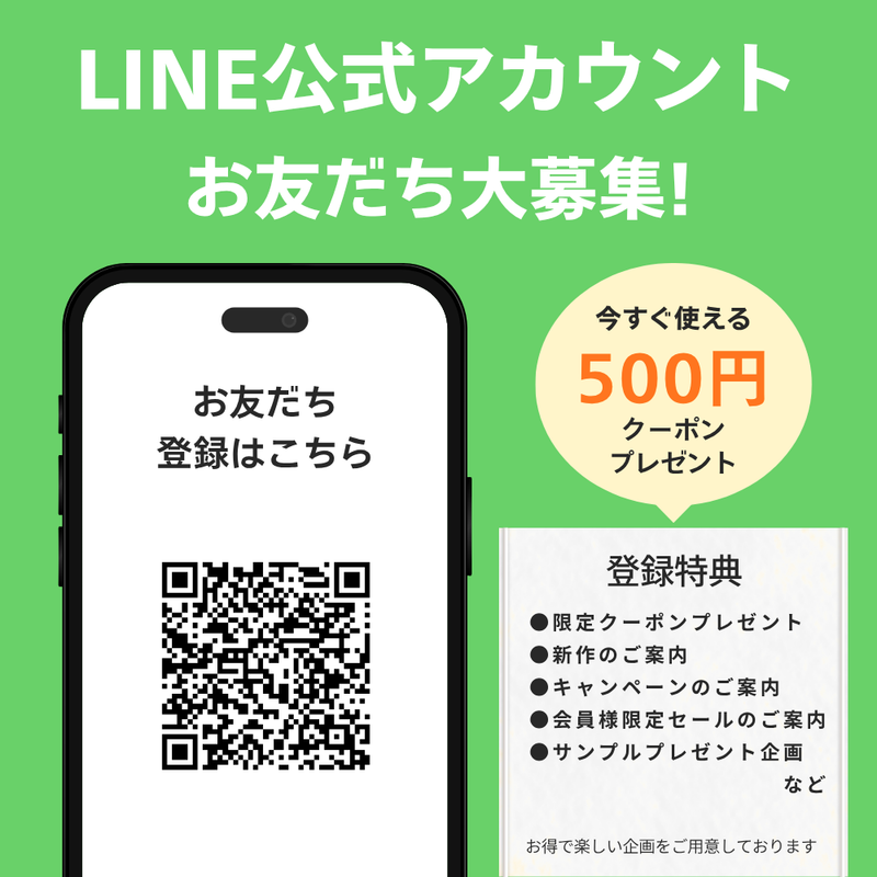 【SAREBE公式LINE】お友達追加で500円OFF