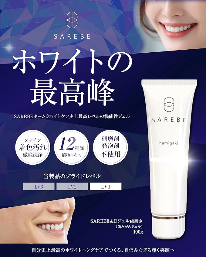 SAREBE ＆Dジェル歯磨き