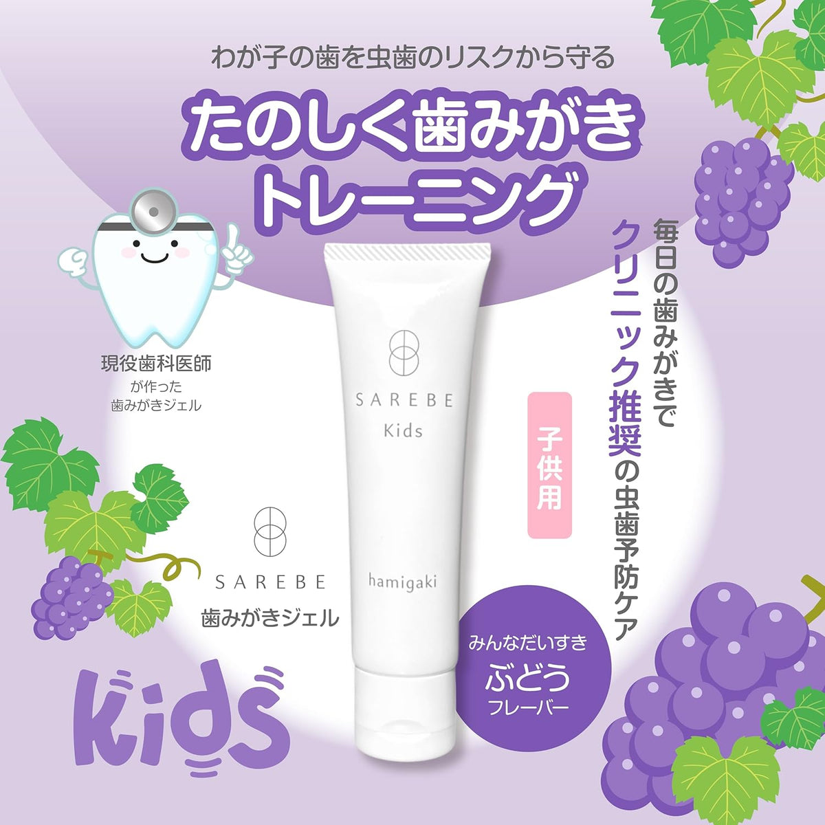 SAREBE 子ども用歯磨きジェル