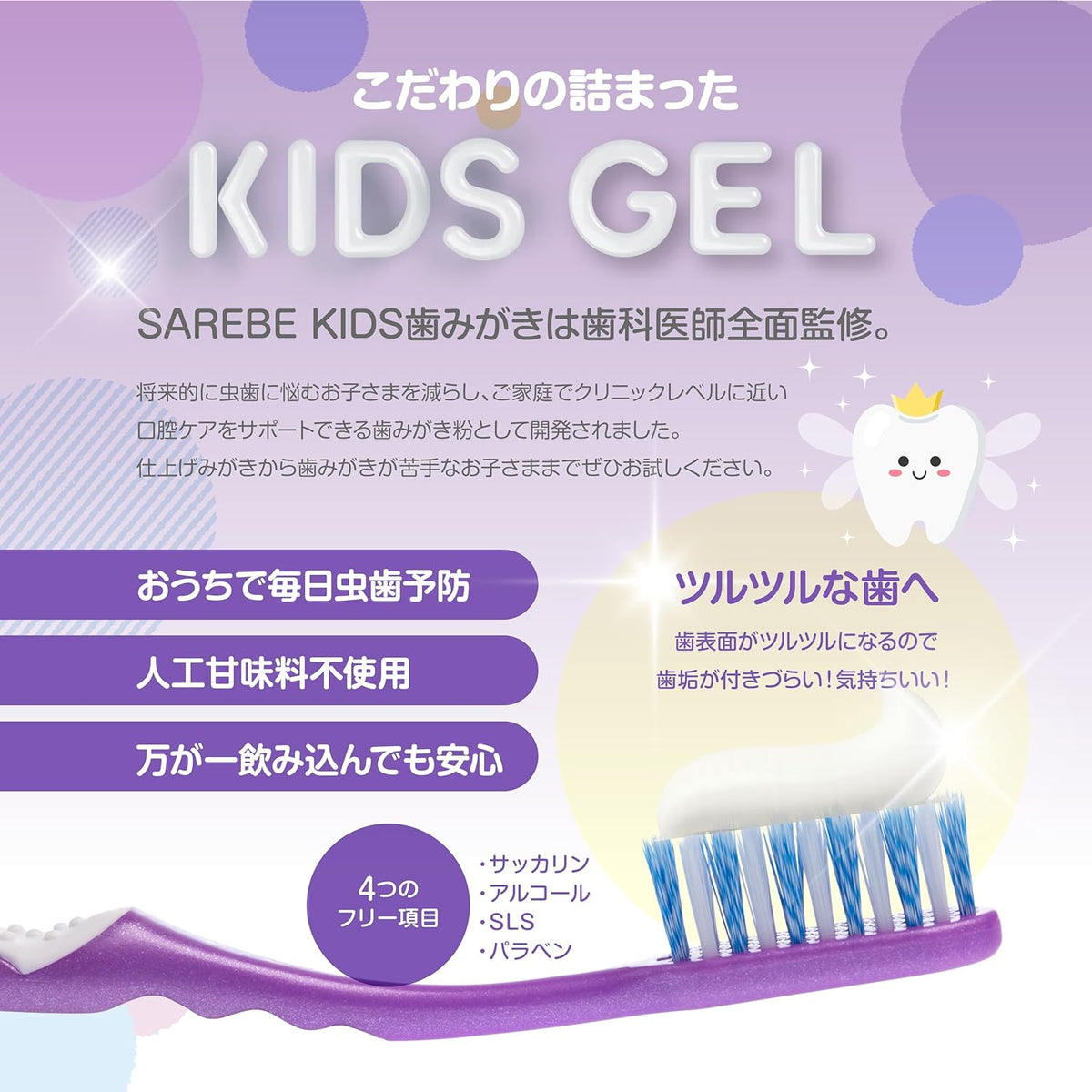 SAREBE 子ども用歯磨きジェル