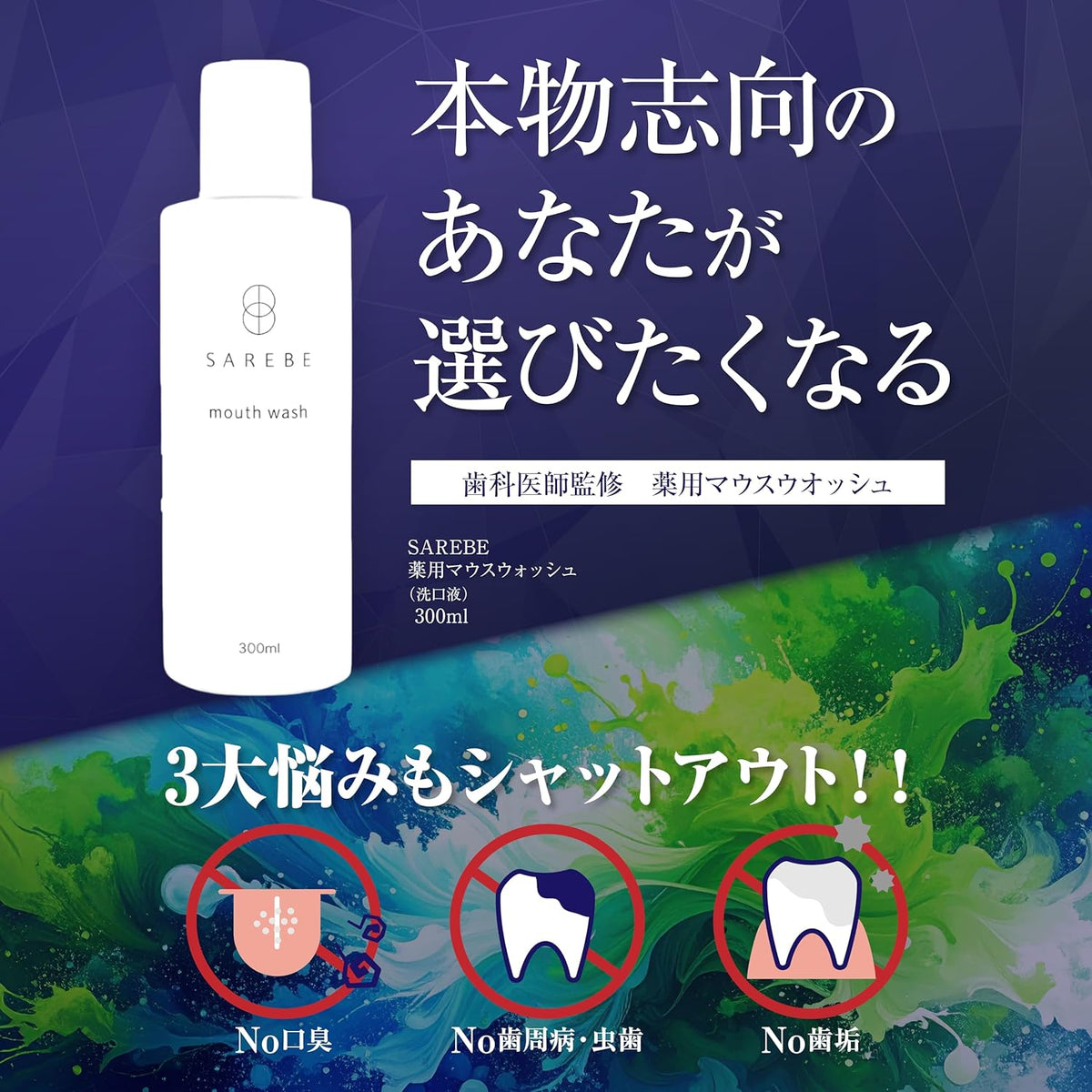 SAREBE 薬用マウスウォッシュ