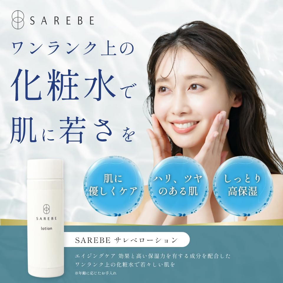 SAREBE ローション