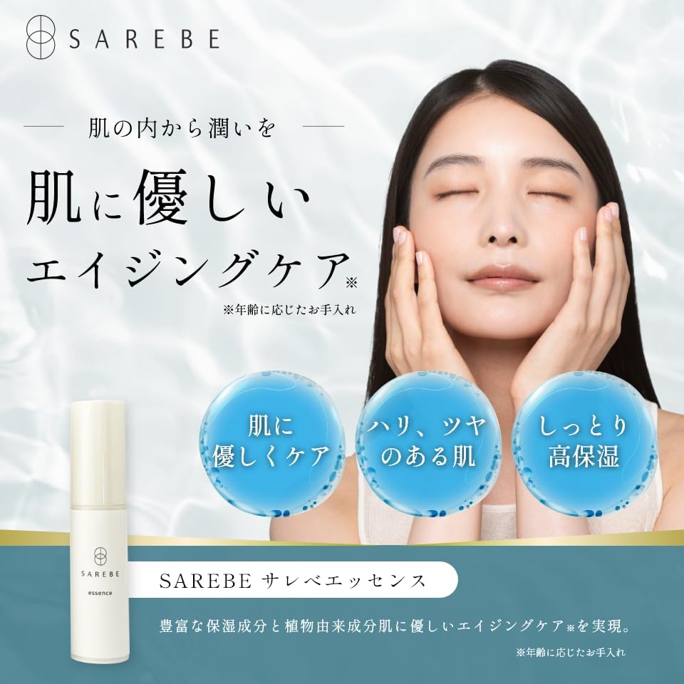 SAREBE エッセンス