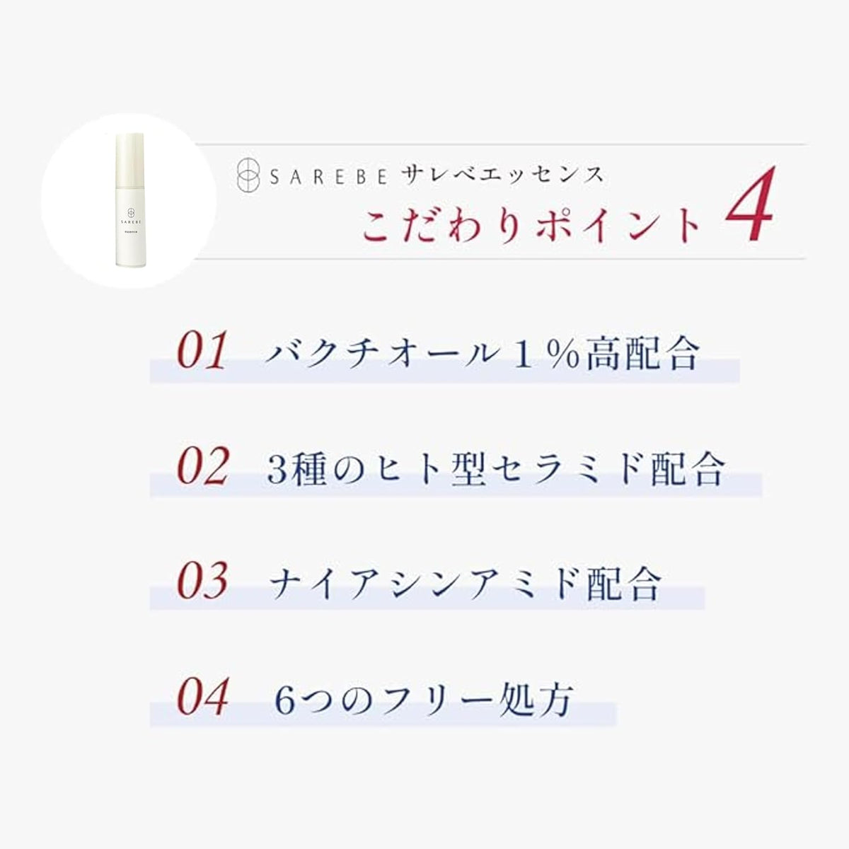 SAREBE エッセンス