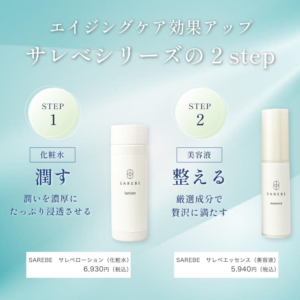 SAREBE エッセンス