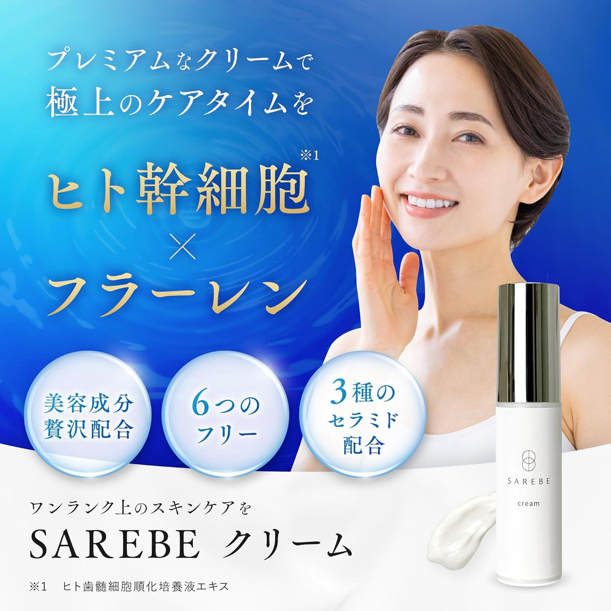 SAREBE クリーム