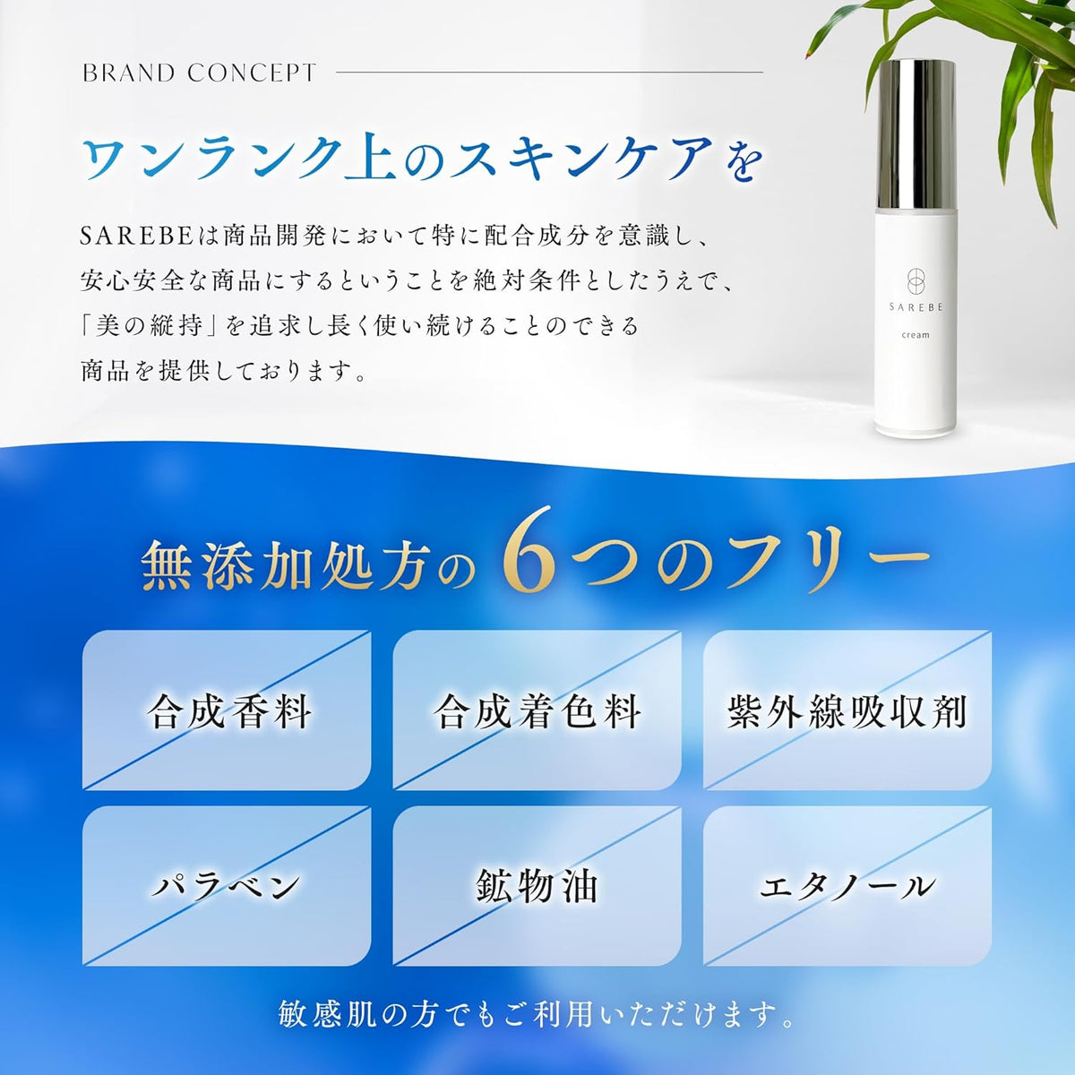 SAREBE クリーム